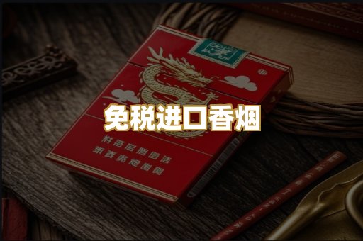 免税进口香烟