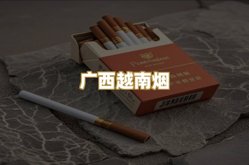 云霄代工香烟