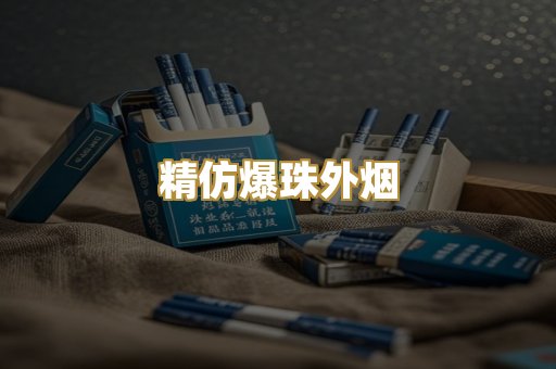 精仿爆珠外烟